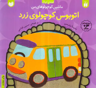 ماشین کوچولوهای من اتوبوس کوچولوی زرد